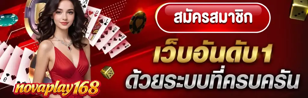 NoVaPlays168 เว็บตรง